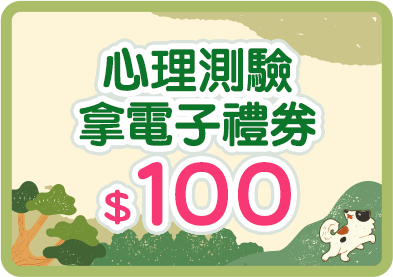 心理測驗拿$100 電子禮券