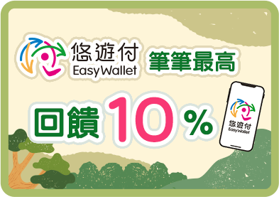 悠遊付筆筆回饋10%