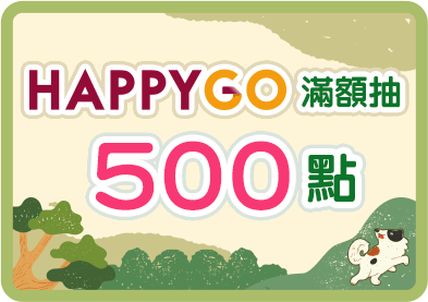 HAPPY GO滿額抽500點