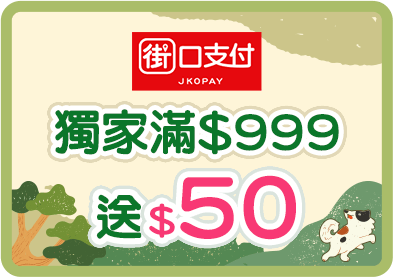 街口支付獨家滿$999送$50