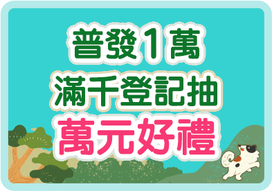 普發1萬 滿千登記抽萬元好禮