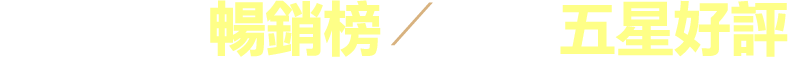 金石堂,暢銷榜,排行榜,電子書,閱讀推薦,五星好評,評價,書評,2026,第一季,書單