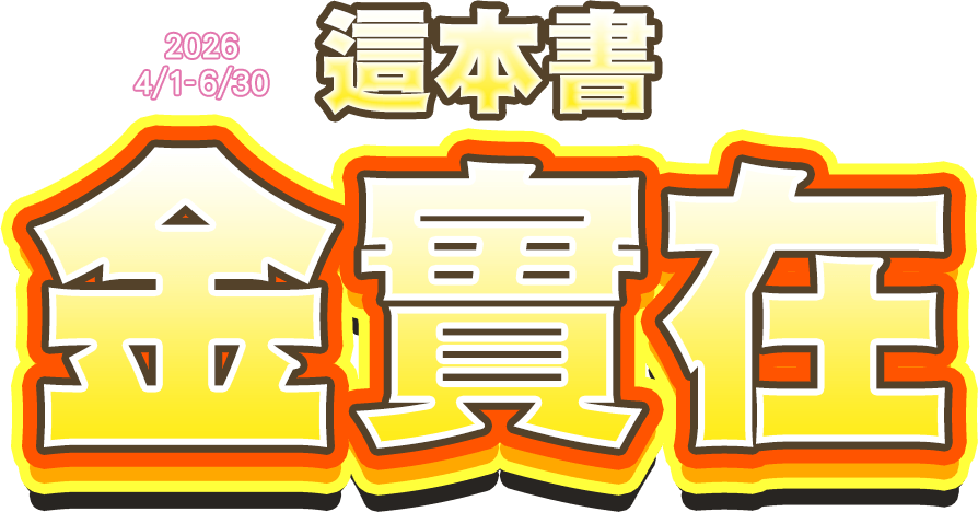 金石堂,暢銷榜,排行榜,電子書,閱讀推薦,五星好評,評價,書評,2026,第一季,書單