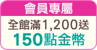 全館滿1,200送150點金幣