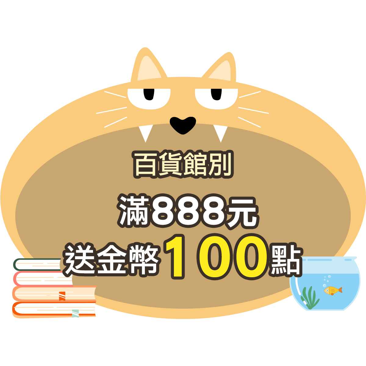 滿888送金幣100點