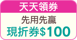 現折券$100用完為止