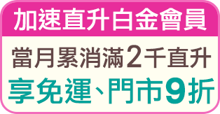 當月累消滿2千直升 享免運、門市9折