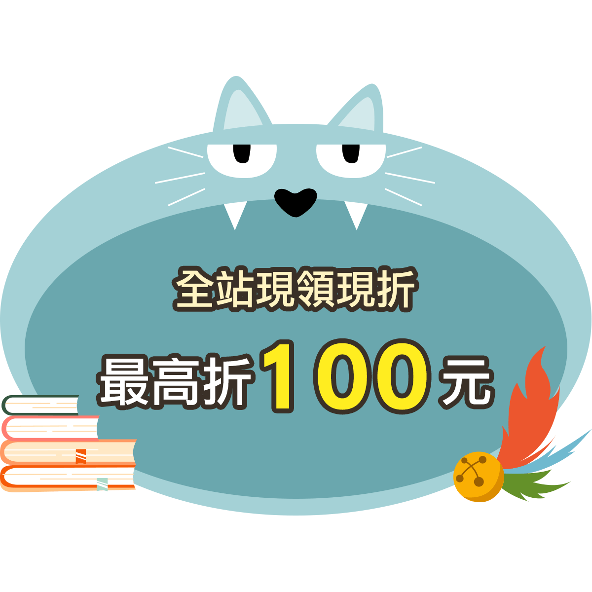 全站現領現折