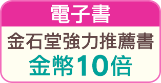 金石堂強力推薦書 電子書金幣10倍
