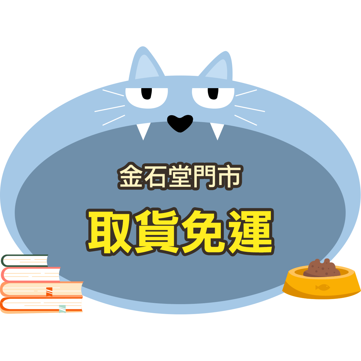 門市取貨免運