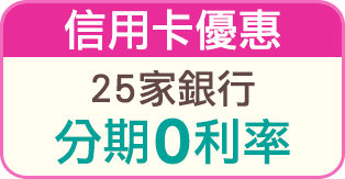 25家銀行分期0利率