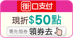 街口支付現折$50