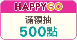 HAPPY GO滿額抽500點