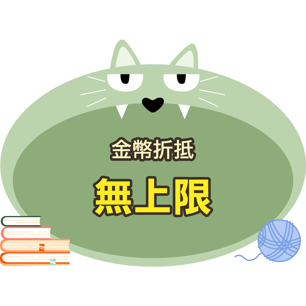 金幣折抵無上限