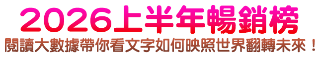 2026推薦書單,2026必讀好書,2026最值得買的書,台灣暢銷書排行榜,上半年人氣好書,年度閱讀推薦,小說推薦2026,商業書推薦,心理勵志推薦,漫畫推薦,電子書排行榜,新書排行榜,閱讀趨勢,熱門書籍推薦,金石堂推薦書單