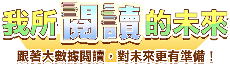 金石堂,排行榜,電子書,選書,強推,暢銷榜,推薦,閱讀,夏季閱讀,2025上半年