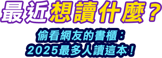 2025暢銷書,2025圖書排行榜,2025熱門書籍,2025必讀書單,2025熱銷書,2025好書推薦,2025最新出版,2025心理勵志暢銷榜,2025商業理財必讀書籍,2025小說暢銷榜,2025漫畫暢銷榜,2025輕小說暢銷榜,2025適合上班族閱讀的書籍推薦,2025台灣作家暢銷書榜,2025旅遊與生活風格好書,2025英文學習書推薦,2025電子書熱門榜單