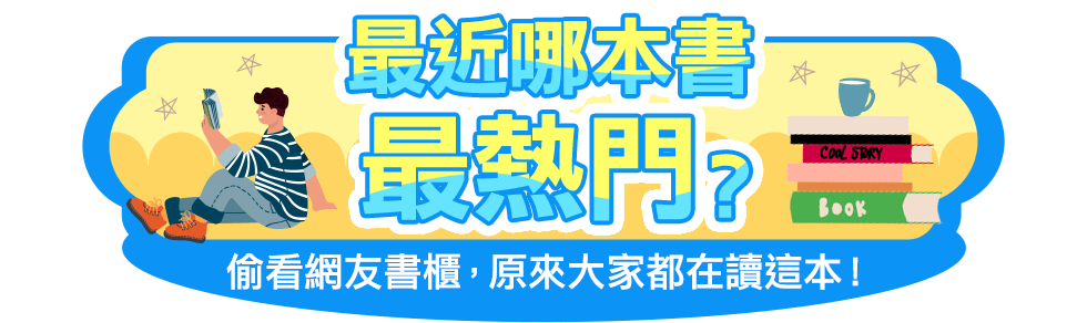 金石堂2025暢銷必讀推薦書單