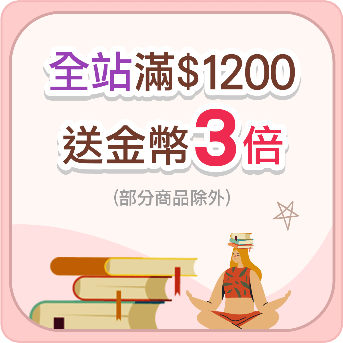 全站滿$1200加送金幣3倍