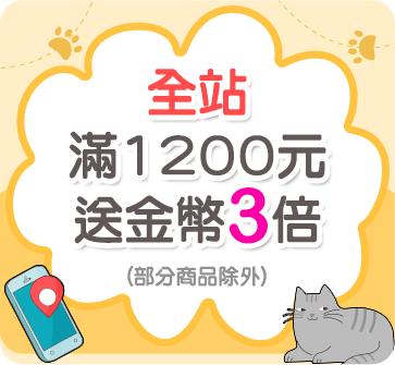 全站滿1200元送金幣3倍