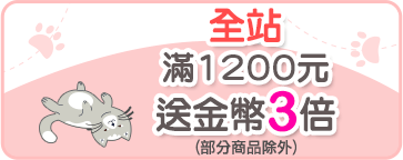 全站滿1200元送金幣3倍