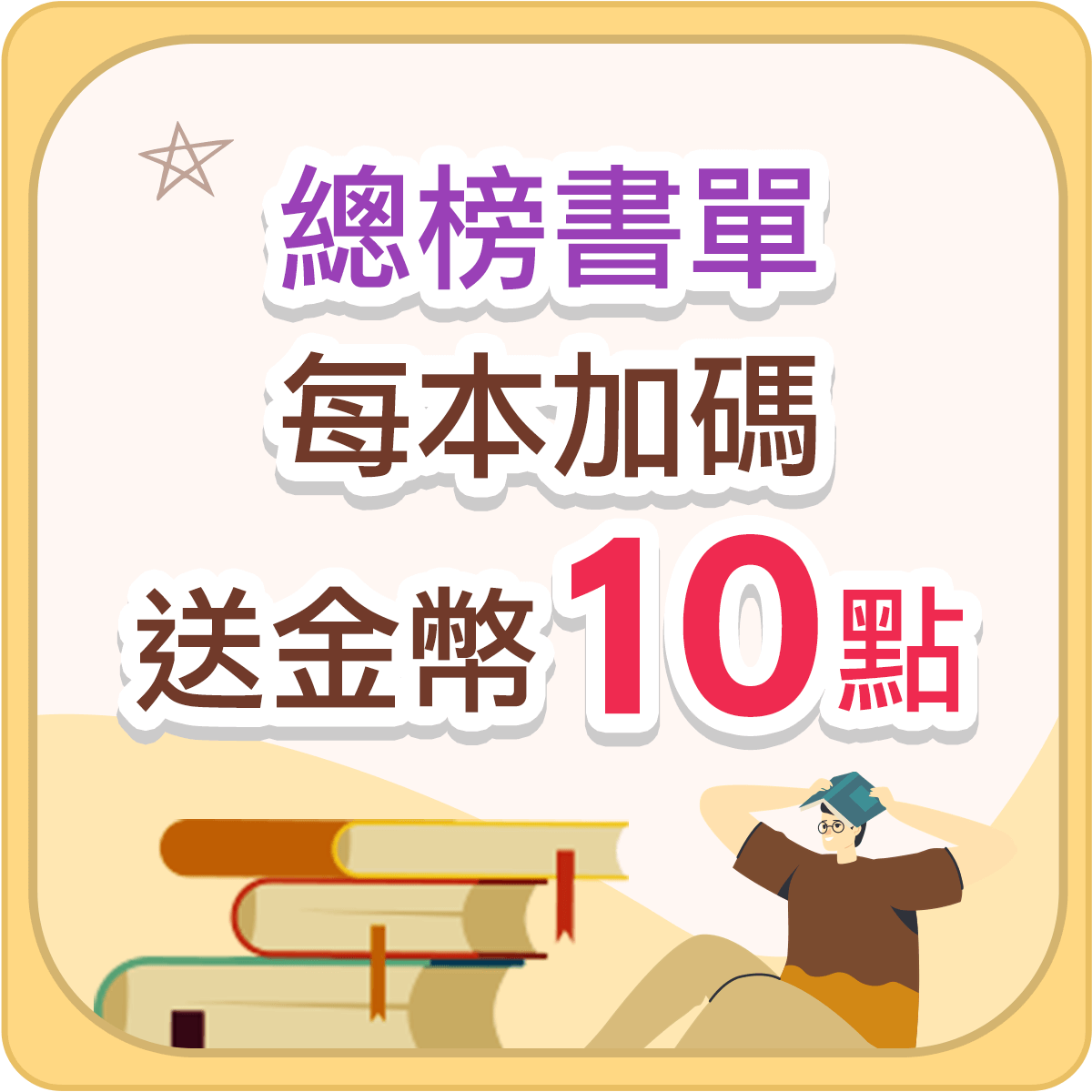 總榜書單每本加碼送10點金幣