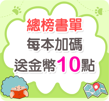 總榜書單每本加碼送金幣10點