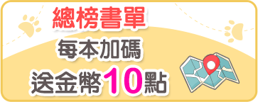 總榜書單每本加碼送金幣10點