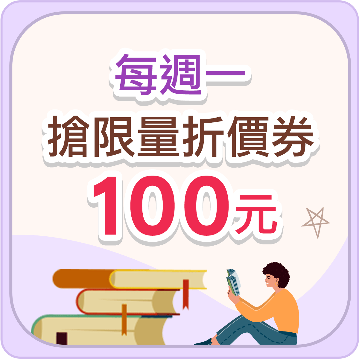 每周一搶限量100元折價券