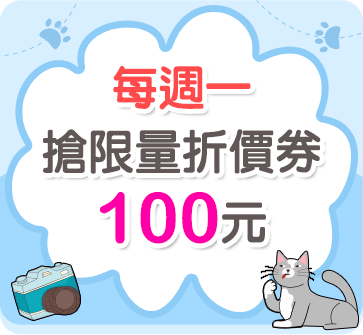 每週一搶限量折價券100元