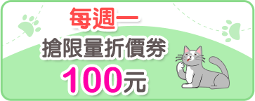 每週一搶限量折價券100元