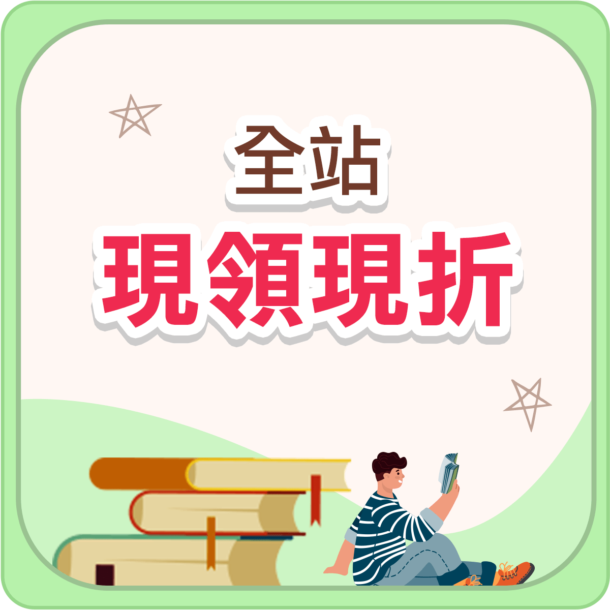 全站現領現折