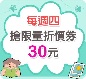 每週四搶限量折價券30元