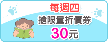 每週四搶限量折價券30元