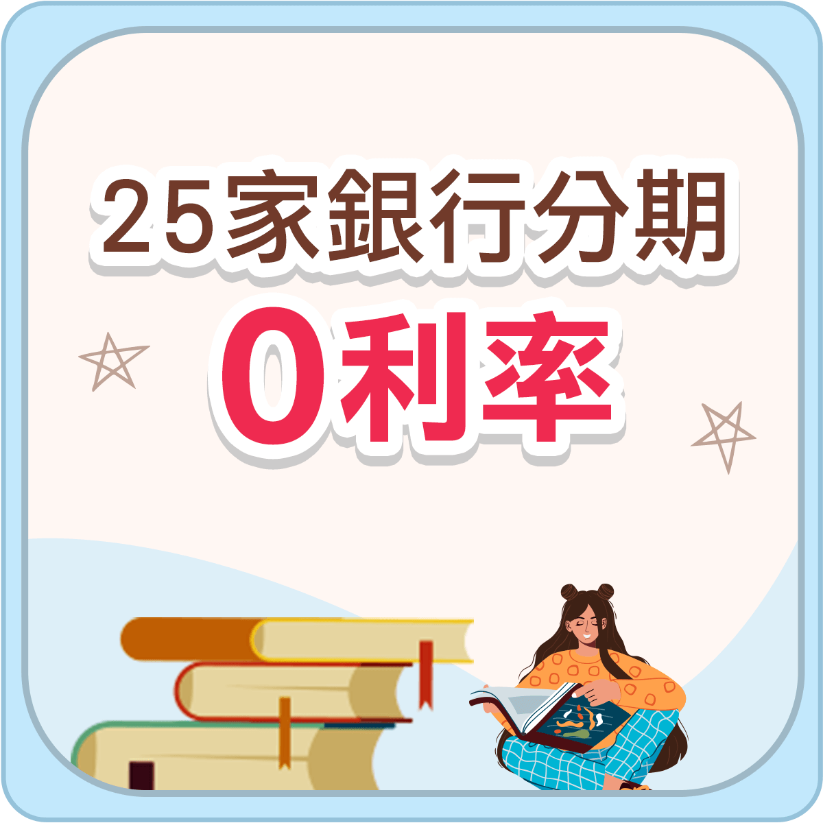 25家銀行分期0利率
