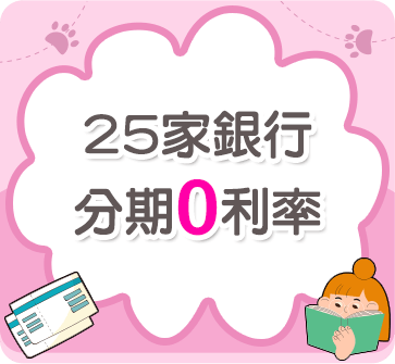 25家銀行分期0利率