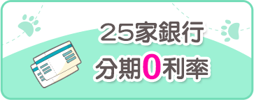 25家銀行分期0利率