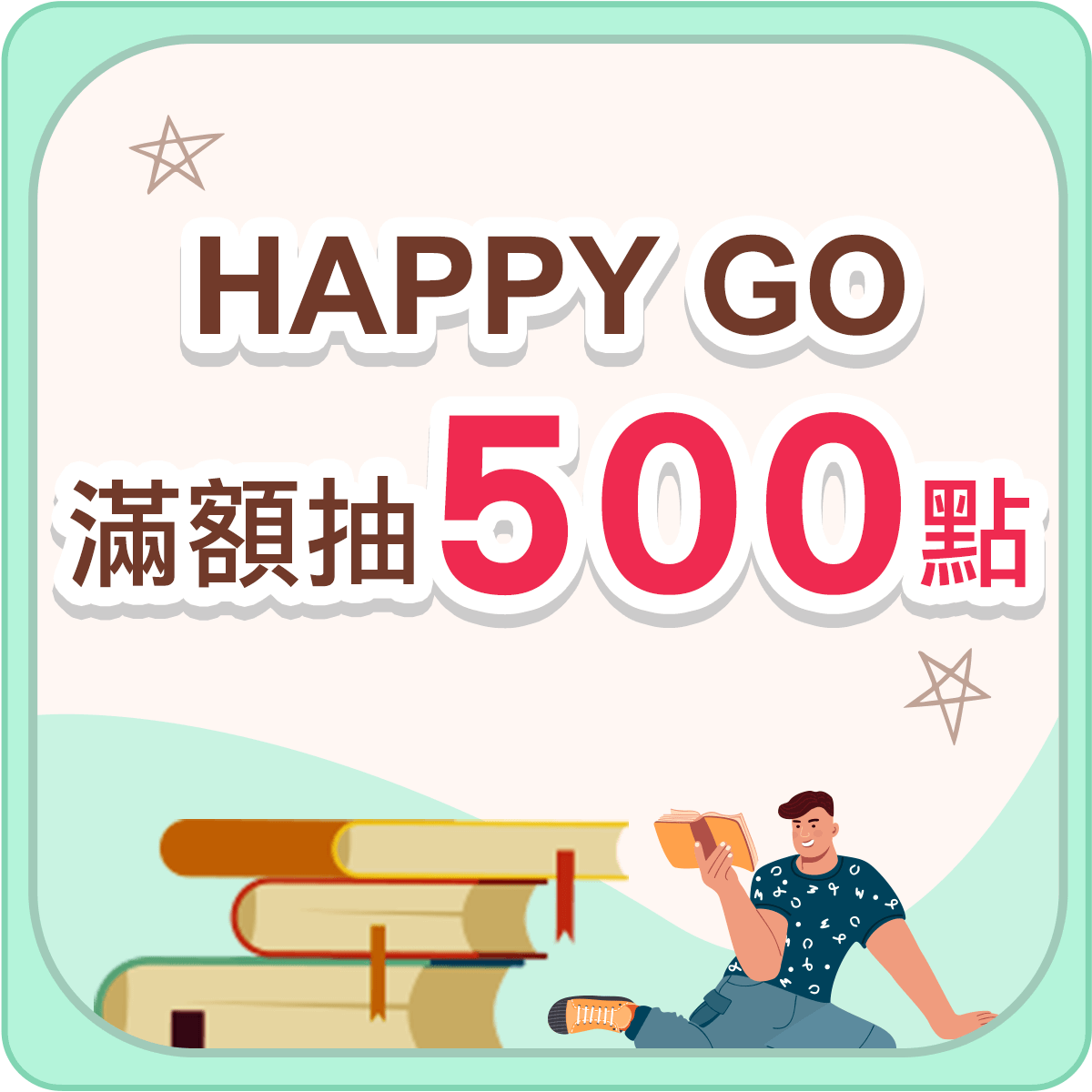 HAPPY GO滿額抽500點