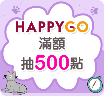 HAPPY GO滿額抽500點