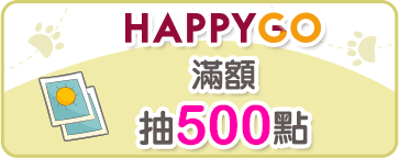 HAPPY GO滿額抽500點