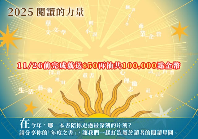 年度之書,閱讀推薦,閱讀問卷,金石堂,閱讀的力量,書單,好書推薦