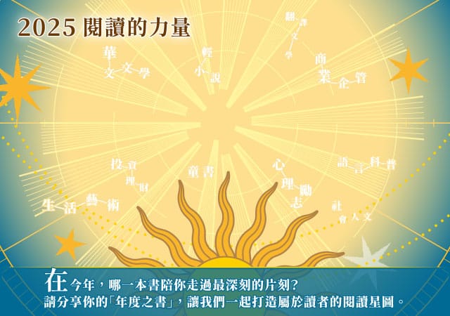 年度之書,閱讀推薦,閱讀問卷,金石堂,閱讀的力量,書單,好書推薦