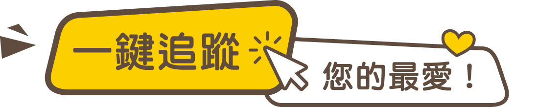 一鍵追蹤您的最愛