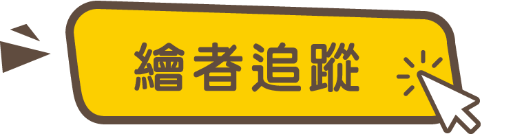繪者追蹤
