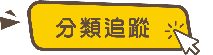 分類追蹤
