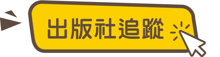 出版社追蹤
