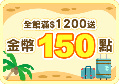 全館滿$1200送金幣150點