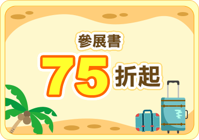 參展書75折起