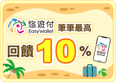 悠遊付 筆筆最高10%回饋