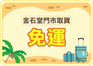 金石堂門市取貨免運